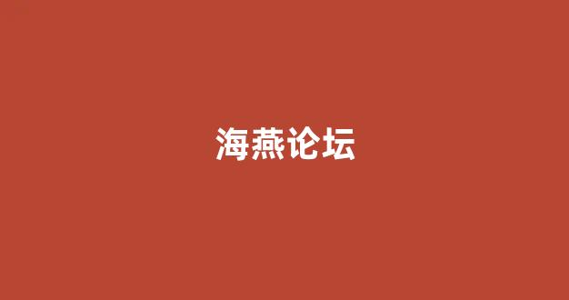 网上白菜资源贴吧