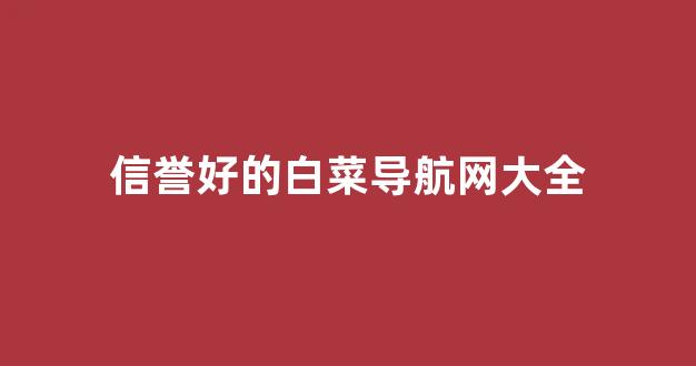 2024白菜网