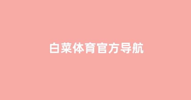 世界白菜公司排行
