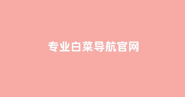 白菜网平台