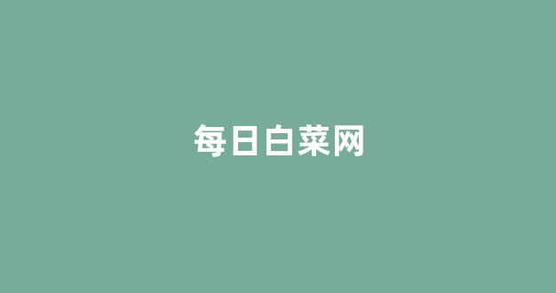 白菜平台