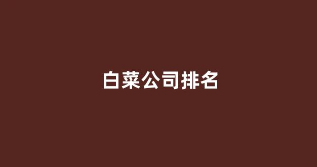 线上白菜入口