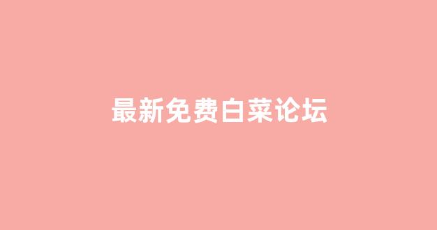 白菜体育官网