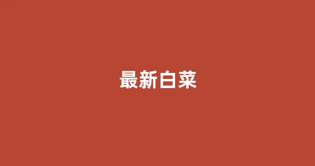 白菜体育官网导航