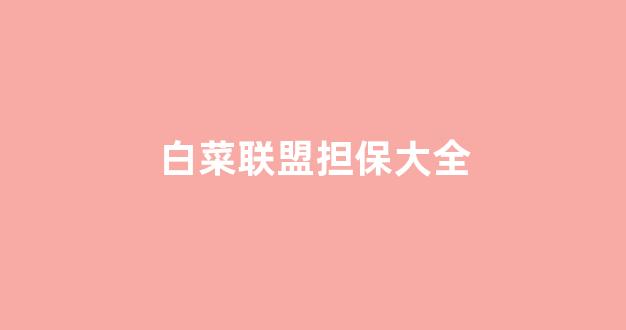 网络白菜网