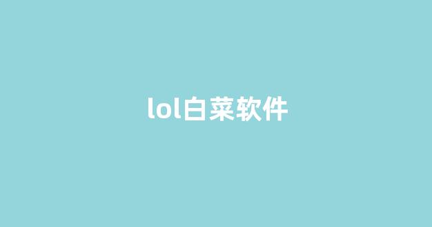 白菜官网