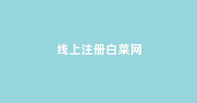 白菜网送彩金平台