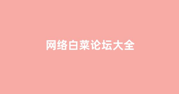白菜资讯大全
