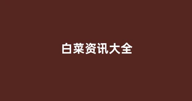 最新注册白菜网