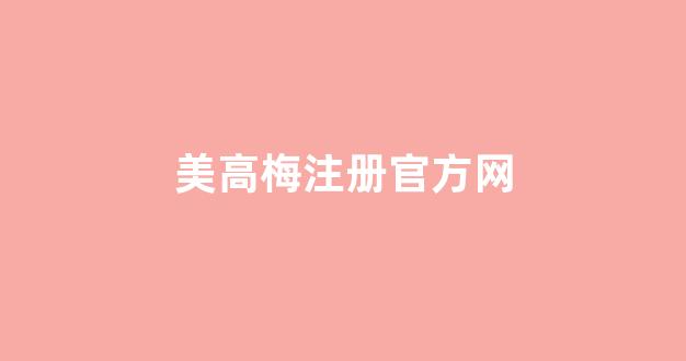 澳门白菜线上注册