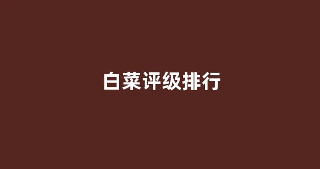 白菜游戏app