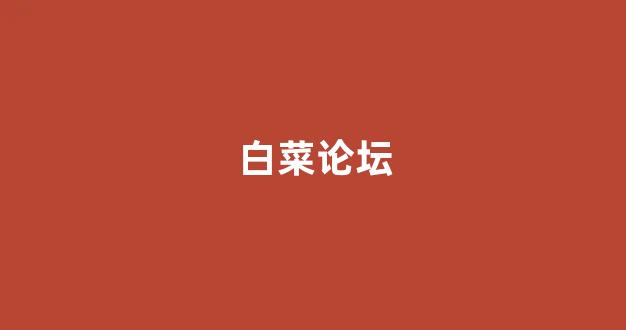 白菜资源平台大全