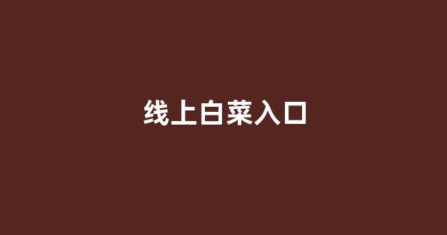 白菜大平台