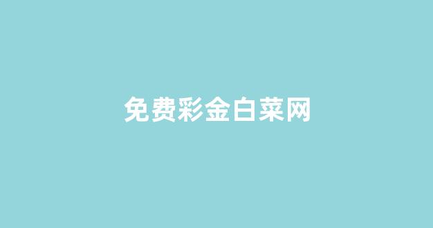 白菜公司网站
