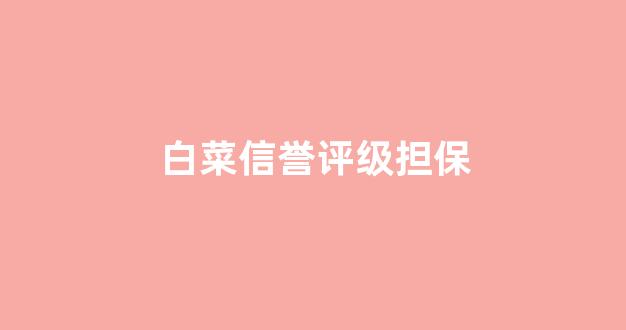 白菜游戏直营
