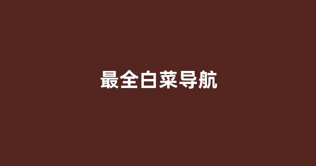 靠谱的白菜网