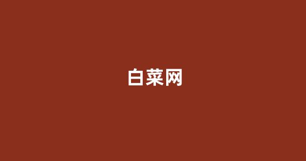 线上白菜入口