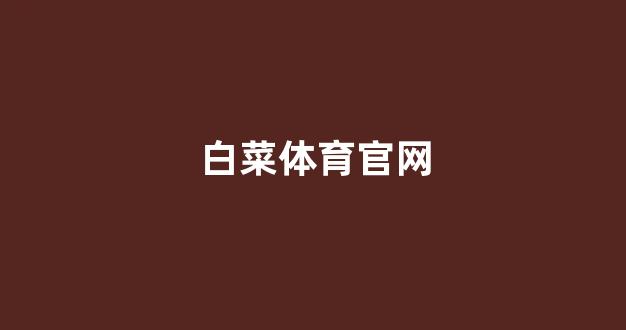 白菜担保评级网