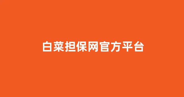 澳门白菜开户