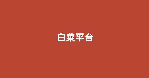 白菜大平台
