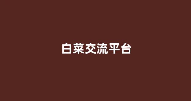 十大白菜网正规平台