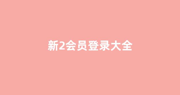 白菜公司广告