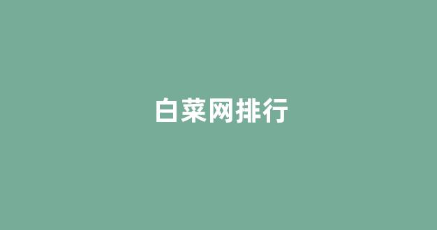 白菜体育官网导航