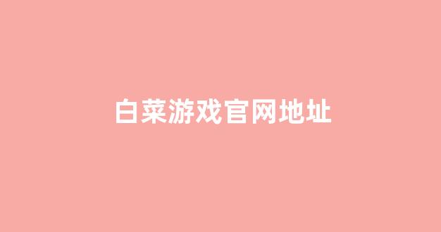 白菜游戏官网地址