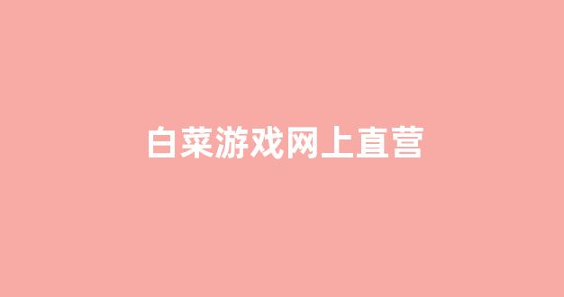 白菜评测网