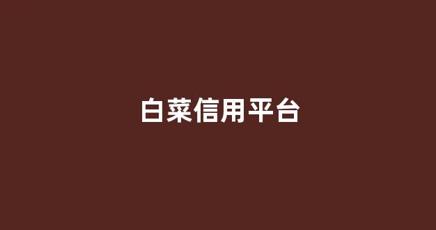 白菜评级排行