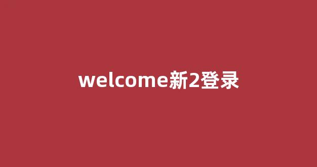 英雄联盟白菜网新用户注册