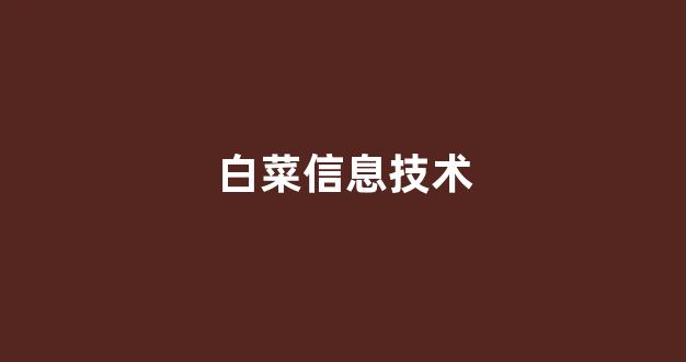 网络白菜网