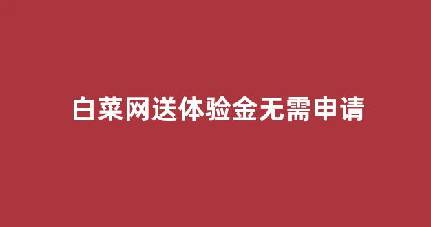 白菜网注册
