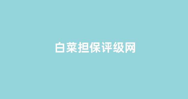 足球白菜网