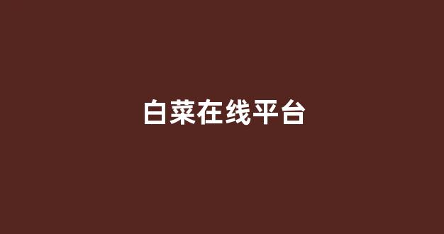 白菜评测网