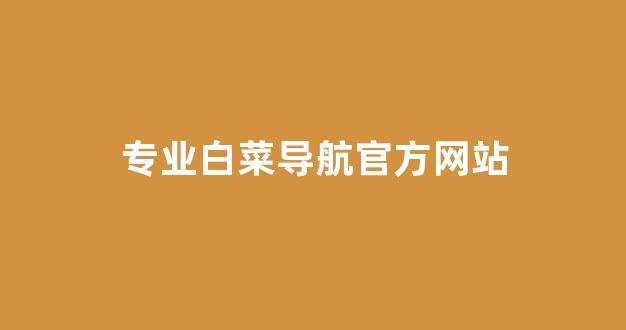 白菜论坛有哪些|菠