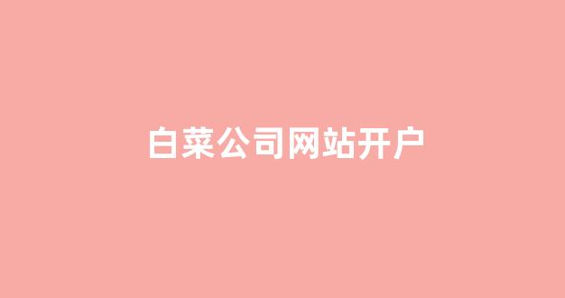 世界白菜公司排行榜
