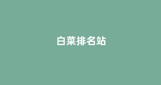 白菜体育官网导航