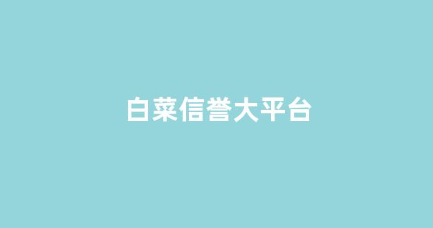 澳门白菜线上注册