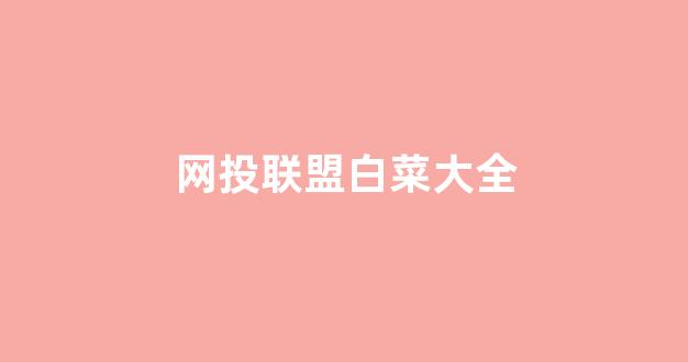 白菜网投