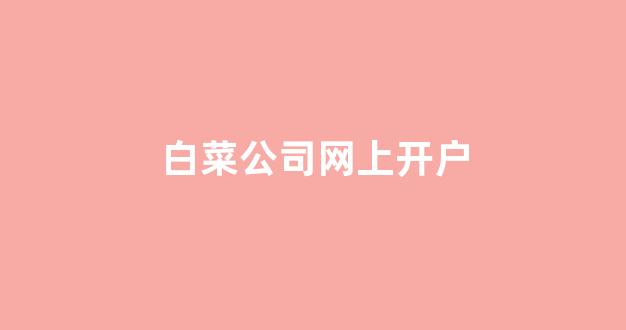 白菜网地址