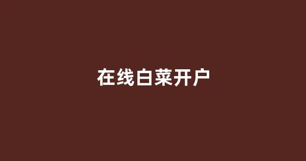 靠谱的白菜网