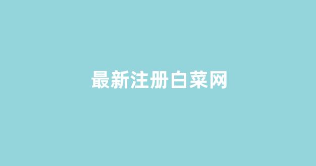 白菜网注册领体验金