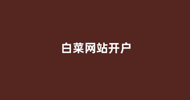 白菜网址