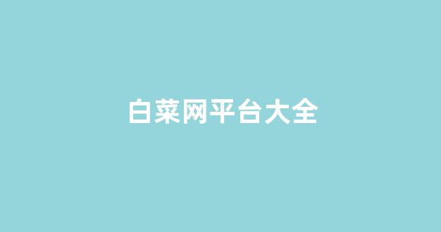 白菜老平台
