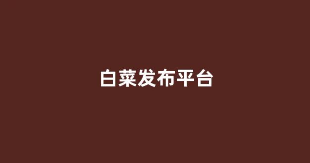 白菜信用网