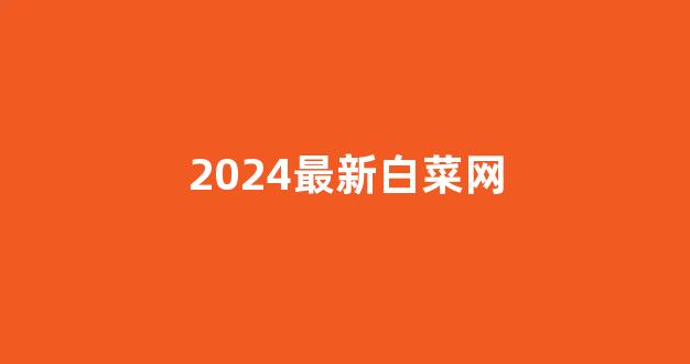 白菜网投权威担保论坛
