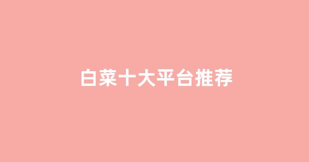 白菜大平台