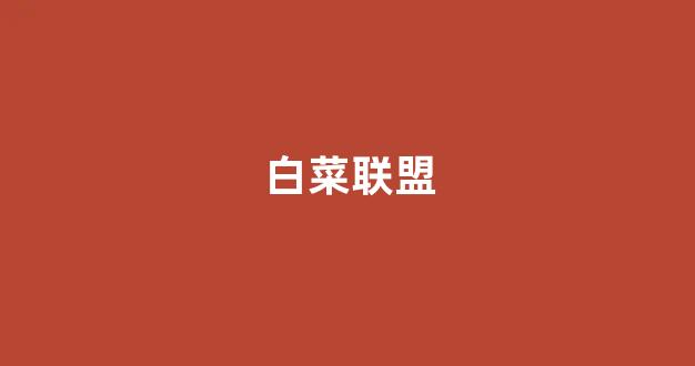 cp白菜圈
