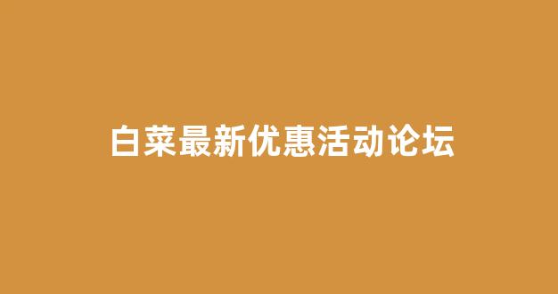 白菜信息大全